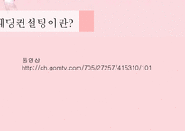 [경영학] 국내 웨딩컨설팅의 유통 현황과 발전방향-9