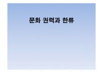 [관광학] 문화 권력과 한류-1