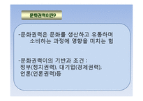 [관광학] 문화 권력과 한류-3