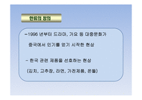 [관광학] 문화 권력과 한류-5