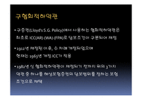 [무역관계법] 협회적하약관-6