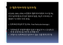 [무역관계법] 협회적하약관-15