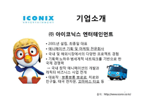 [경영학] 뽀로로(주) 아이코닉스의 경쟁력강화 및 해외시장 진출 방안-2