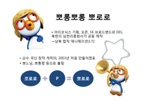 [경영학] 뽀로로(주) 아이코닉스의 경쟁력강화 및 해외시장 진출 방안-4