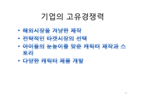 [경영학] 뽀로로(주) 아이코닉스의 경쟁력강화 및 해외시장 진출 방안-11