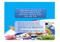 [경영학] 뽀로로(주) 아이코닉스의 경쟁력강화 및 해외시장 진출 방안-12
