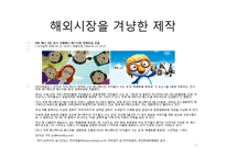 [경영학] 뽀로로(주) 아이코닉스의 경쟁력강화 및 해외시장 진출 방안-13