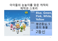 [경영학] 뽀로로(주) 아이코닉스의 경쟁력강화 및 해외시장 진출 방안-16