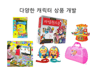[경영학] 뽀로로(주) 아이코닉스의 경쟁력강화 및 해외시장 진출 방안-19