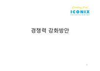 [경영학] 뽀로로(주) 아이코닉스의 경쟁력강화 및 해외시장 진출 방안-20