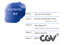 [국제경영] CGV 해외 진출 성공요인 분석-2