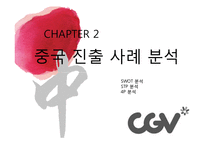 [국제경영] CGV 해외 진출 성공요인 분석-13