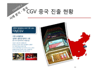 [국제경영] CGV 해외 진출 성공요인 분석-14