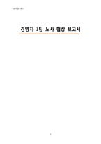 [노사관계론] 노동자와 사용자간의 협상과정 사례 분석-1