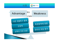 [경영학원론] GS리테일, 포스코의 선택적 복리후생 제도 사례-8