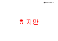 [광고기획론] 화장품 브랜드 `토니모리`의 광고 기획 실습-2