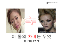 [광고기획론] 화장품 브랜드 `토니모리`의 광고 기획 실습-3