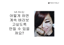 [광고기획론] 화장품 브랜드 `토니모리`의 광고 기획 실습-5