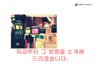 [광고기획론] 화장품 브랜드 `토니모리`의 광고 기획 실습-6