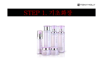 [광고기획론] 화장품 브랜드 `토니모리`의 광고 기획 실습-9