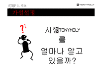 [광고기획론] 화장품 브랜드 `토니모리`의 광고 기획 실습-11