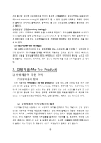 [소비자행동론] 모방제품 분석 및 심리이론과 성공사례-6