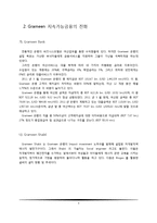 [금융론] Grameen Danone Foods로 엿본 지속가능금융-3