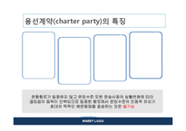 [국제물류] 용선계약의 종류 및 운임-4