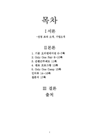 [인적자원관리] CJ 그룹 신입사원 훈련-2