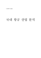 [경영학] 국내 항공 산업 분석-1