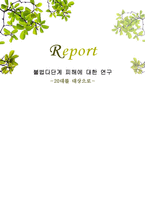 [심리학] 20대 대상 불법다단계 피해 연구-1