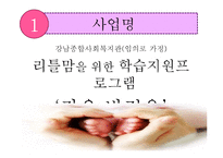 [사회복지] 리틀맘의 학업능력증진과 직업상 찾기 지원 프로그램 개발 및 평가-3