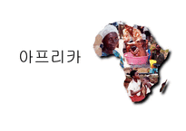 [비교가족문화론] 아프리카 가족형태와 문화-1