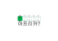 [비교가족문화론] 아프리카 가족형태와 문화-2