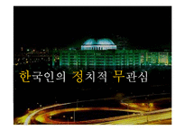 [정치학개론] 한국인의 정치적 무관심 문제 개선 방안-1