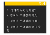 [정치학개론] 한국인의 정치적 무관심 문제 개선 방안-2