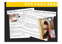 [정치학개론] 한국인의 정치적 무관심 문제 개선 방안-8