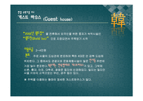 [일본문화의 이해] 한국, 일본의 숙박시설 비교-10