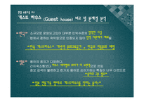 [일본문화의 이해] 한국, 일본의 숙박시설 비교-20