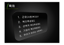 [인사심리학] 사원 복지와 근로복지제도-2