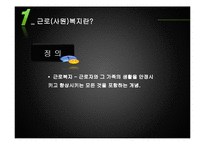 [인사심리학] 사원 복지와 근로복지제도-3