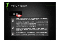 [인사심리학] 사원 복지와 근로복지제도-4