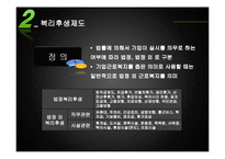 [인사심리학] 사원 복지와 근로복지제도-5
