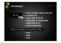 [인사심리학] 사원 복지와 근로복지제도-6