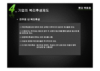 [인사심리학] 사원 복지와 근로복지제도-10