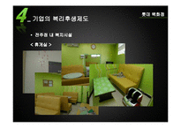 [인사심리학] 사원 복지와 근로복지제도-11