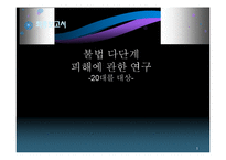 [심리학] 20대 대상 불법다단계 피해 연구-1