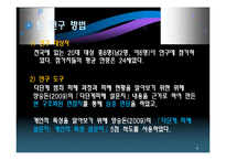 [심리학] 20대 대상 불법다단계 피해 연구-9