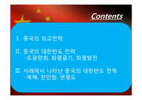 중국의 외교전략, 대한반도 정책-2