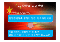 중국의 외교전략, 대한반도 정책-3